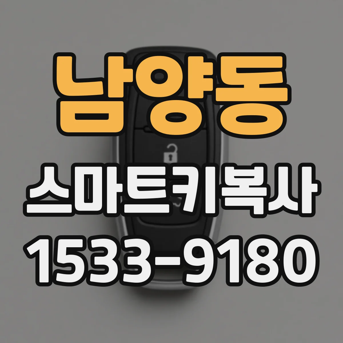 남양동 스마트키복사