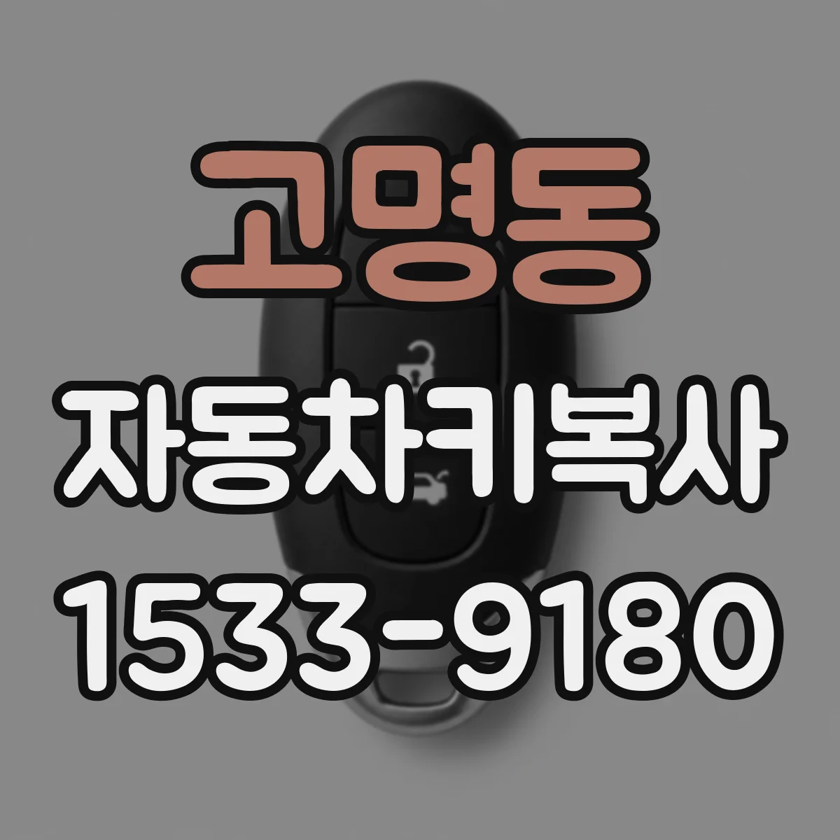 고명동 자동차키복사