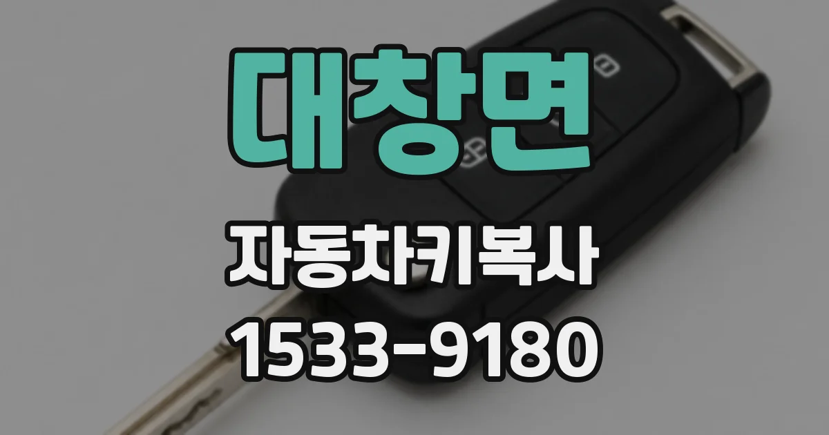 대창면 자동차키복사