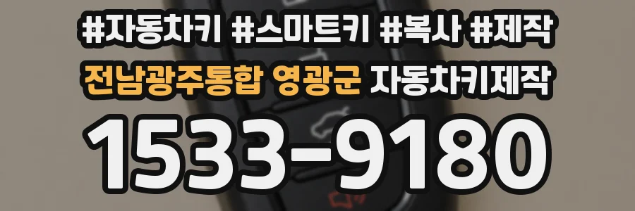전남광주통합 영광군 자동차키제작