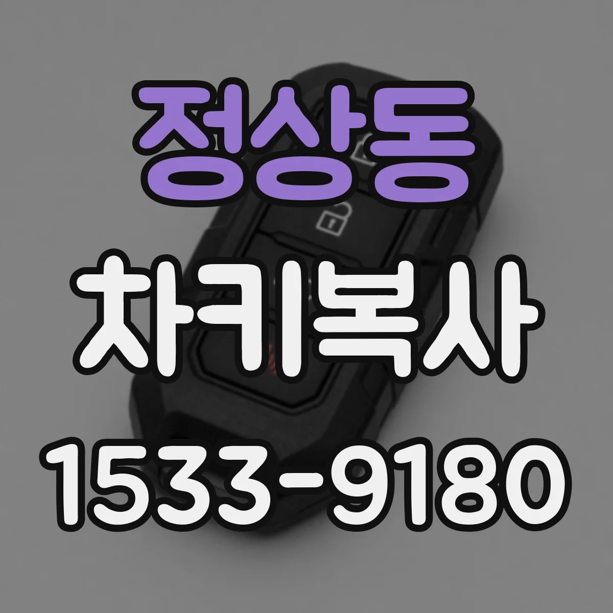 정상동 차키복사