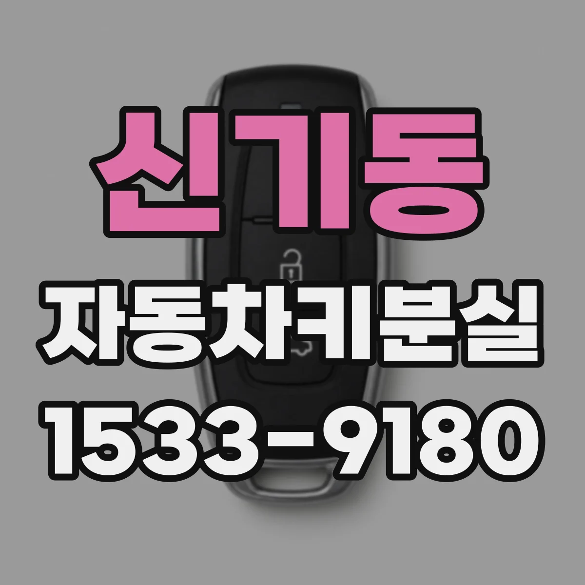 신기동 자동차키분실