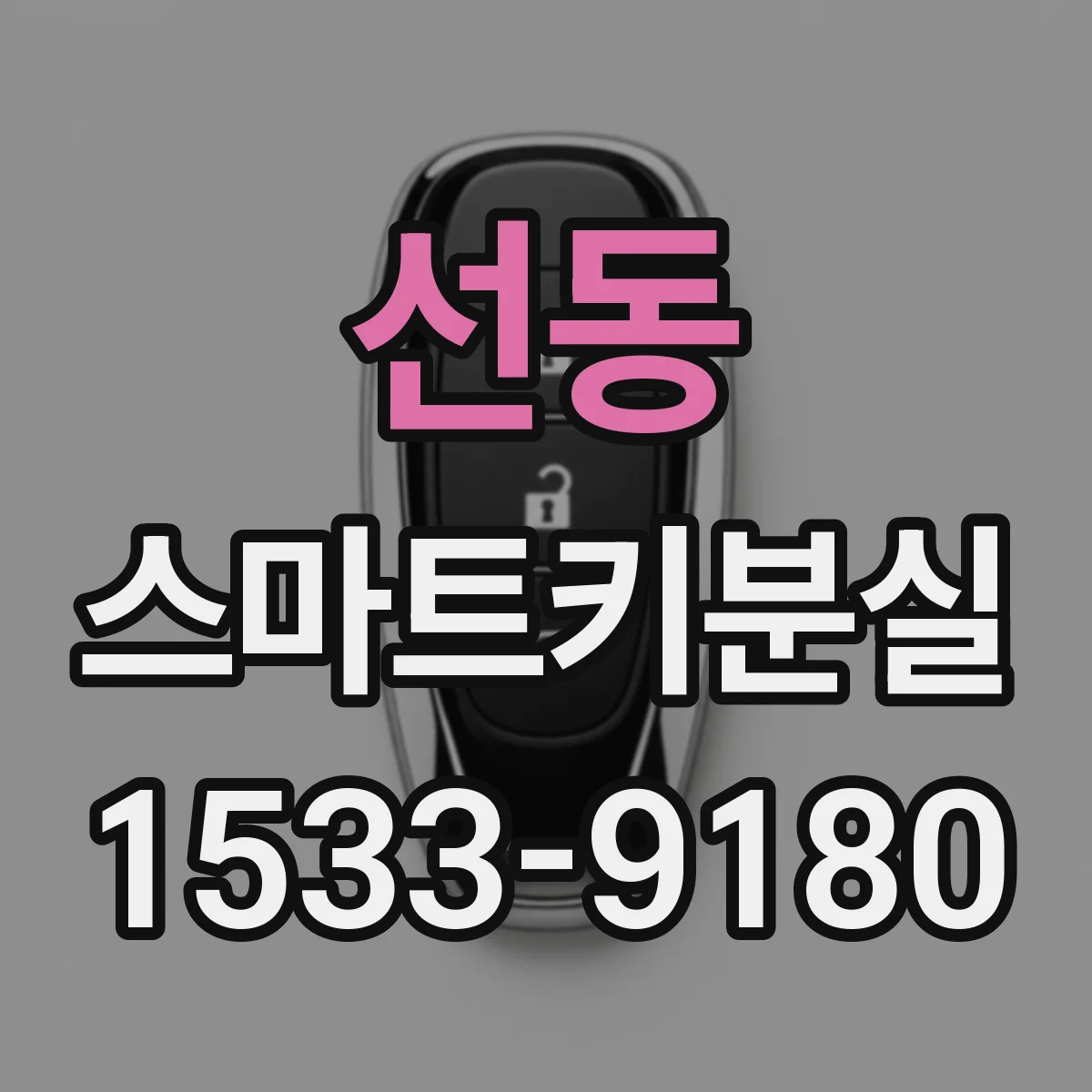 선동 스마트키분실