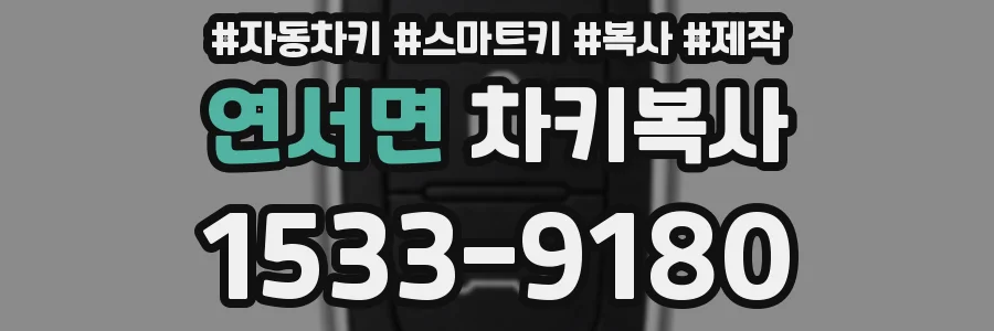 연서면 차키복사