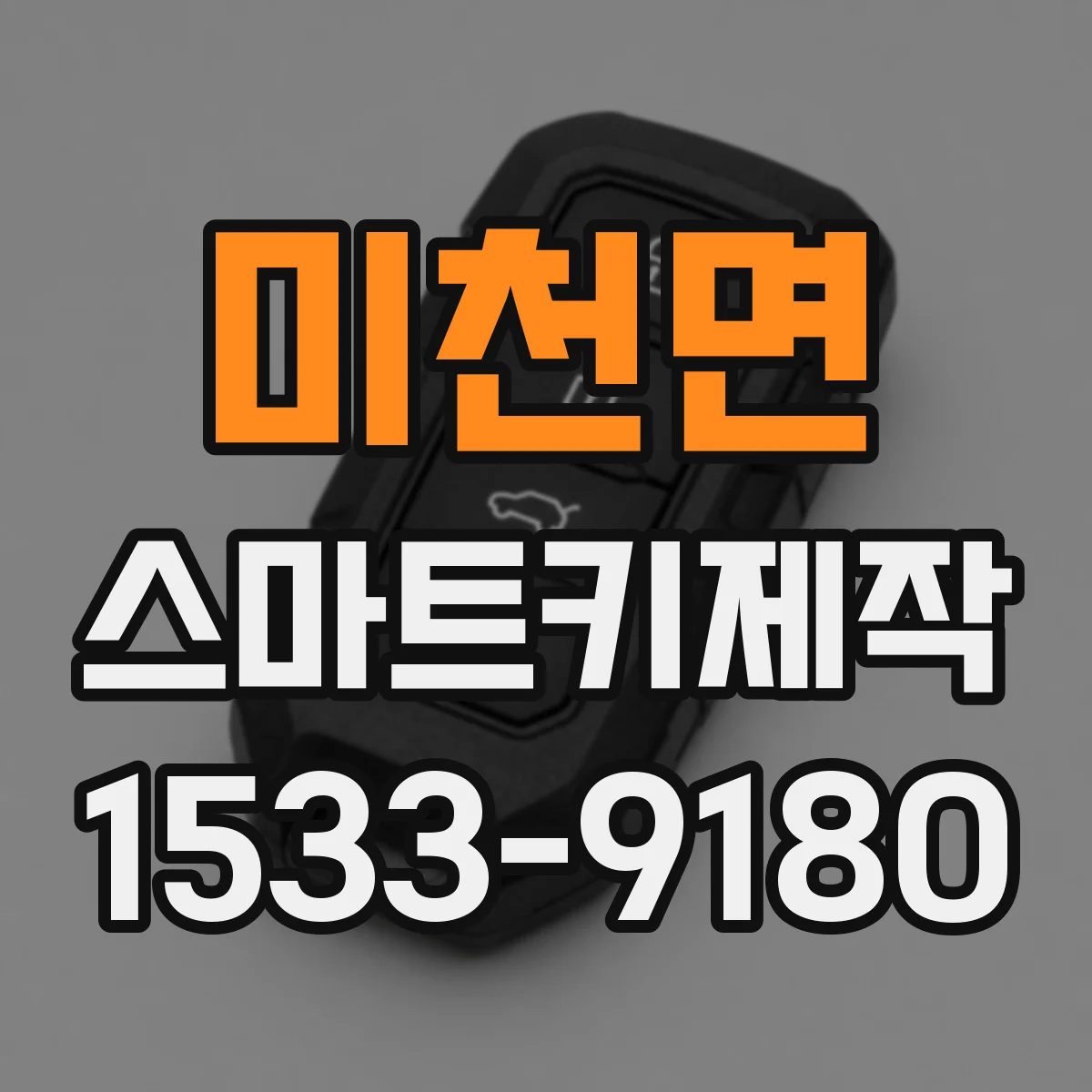 미천면 스마트키제작