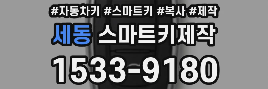 세동 스마트키제작