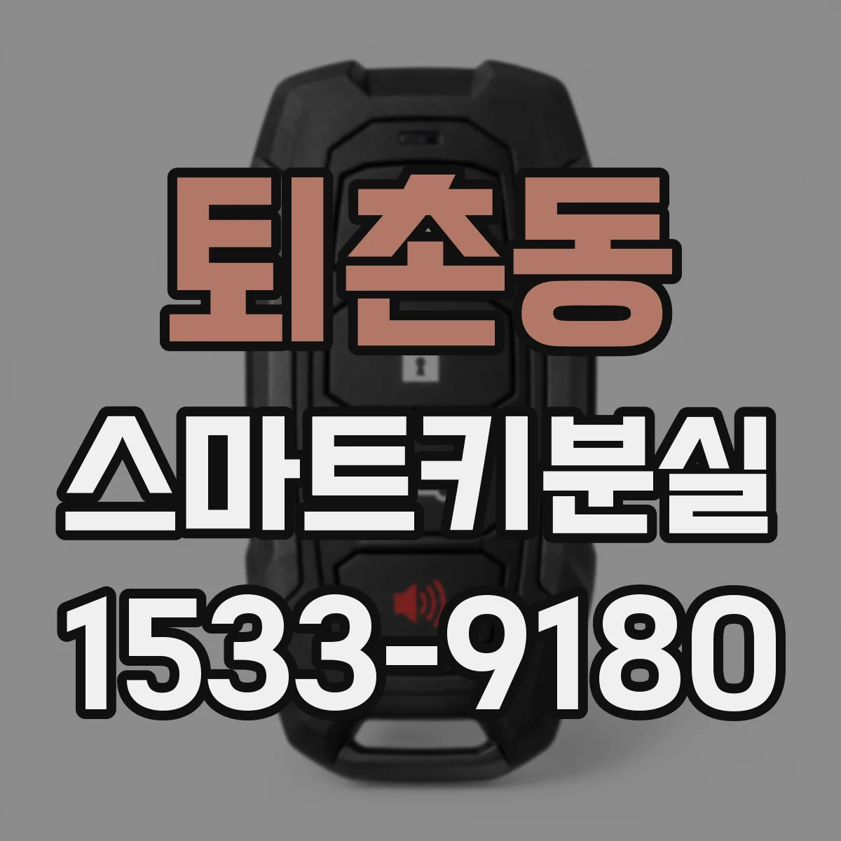 퇴촌동 스마트키분실