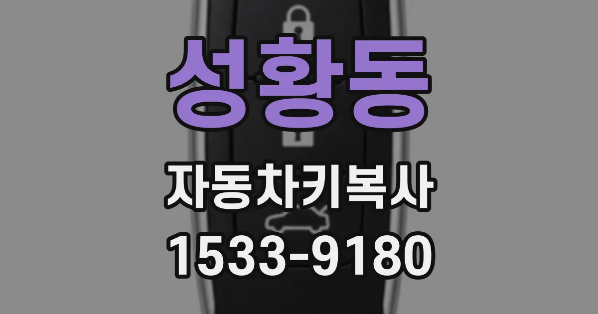 성황동 자동차키복사