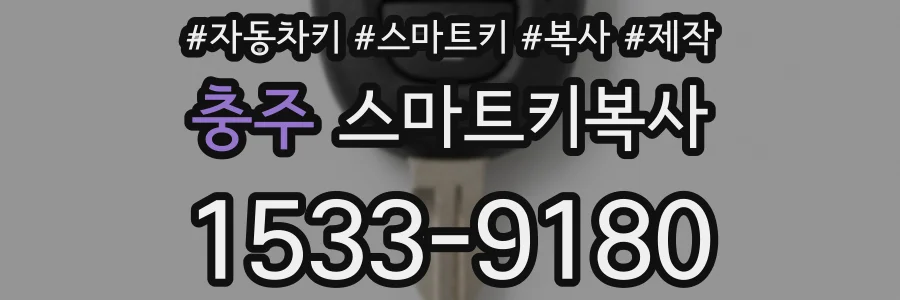 충주 스마트키복사