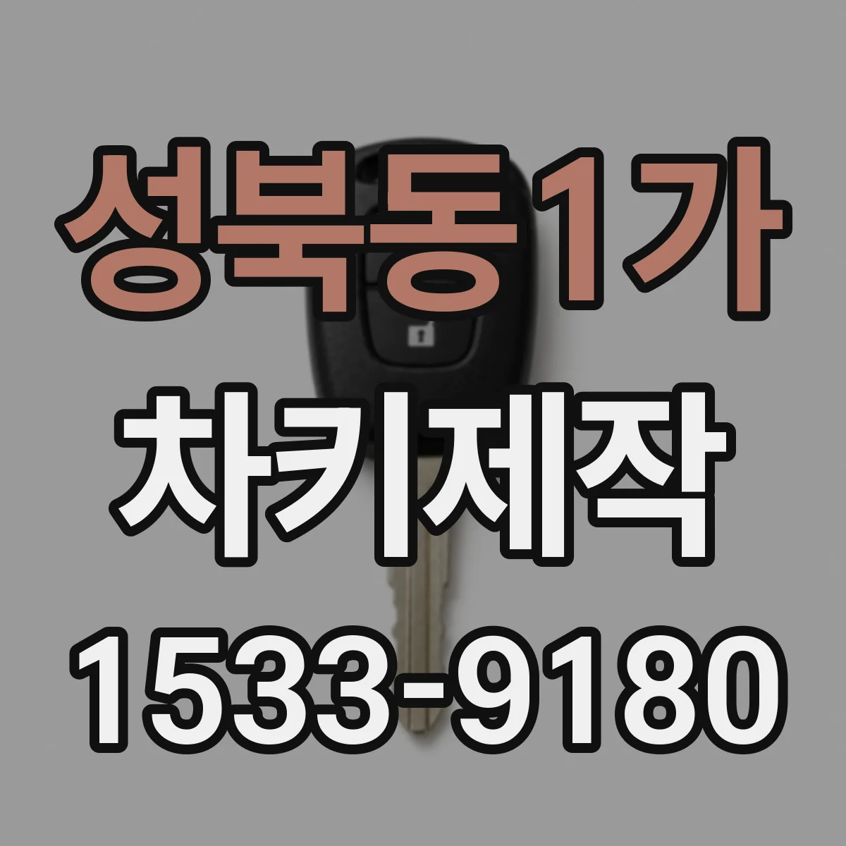성북동1가 차키제작