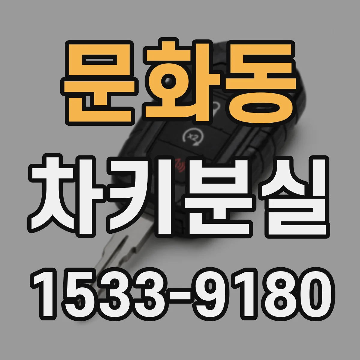 문화동 차키분실