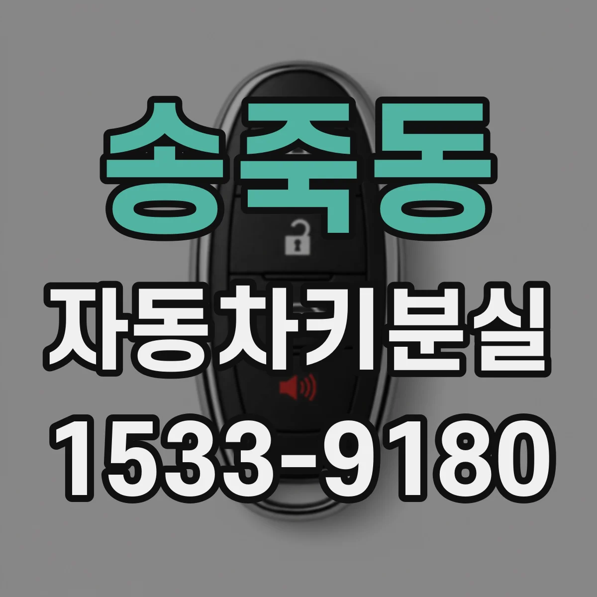 송죽동 자동차키분실