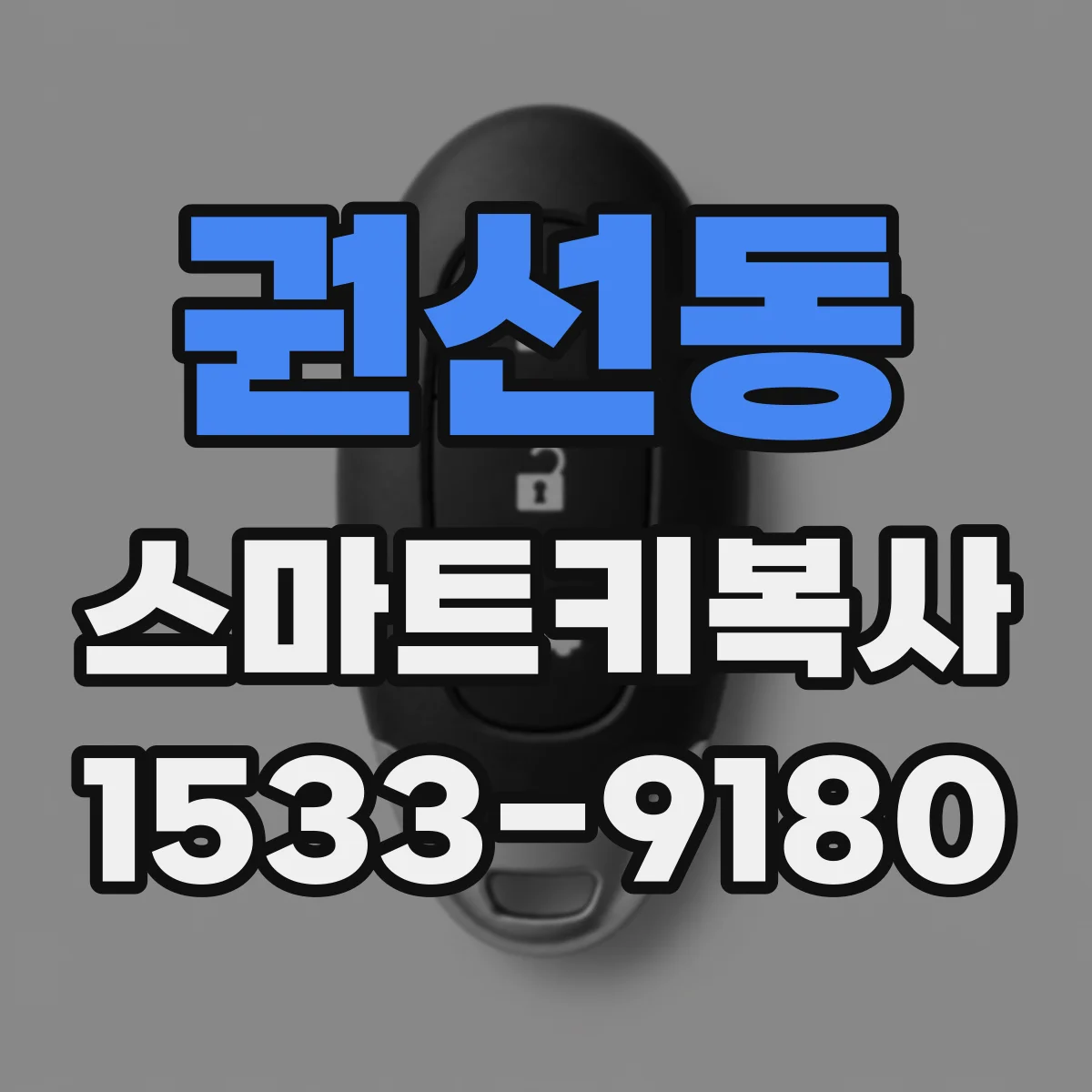 권선동 스마트키복사