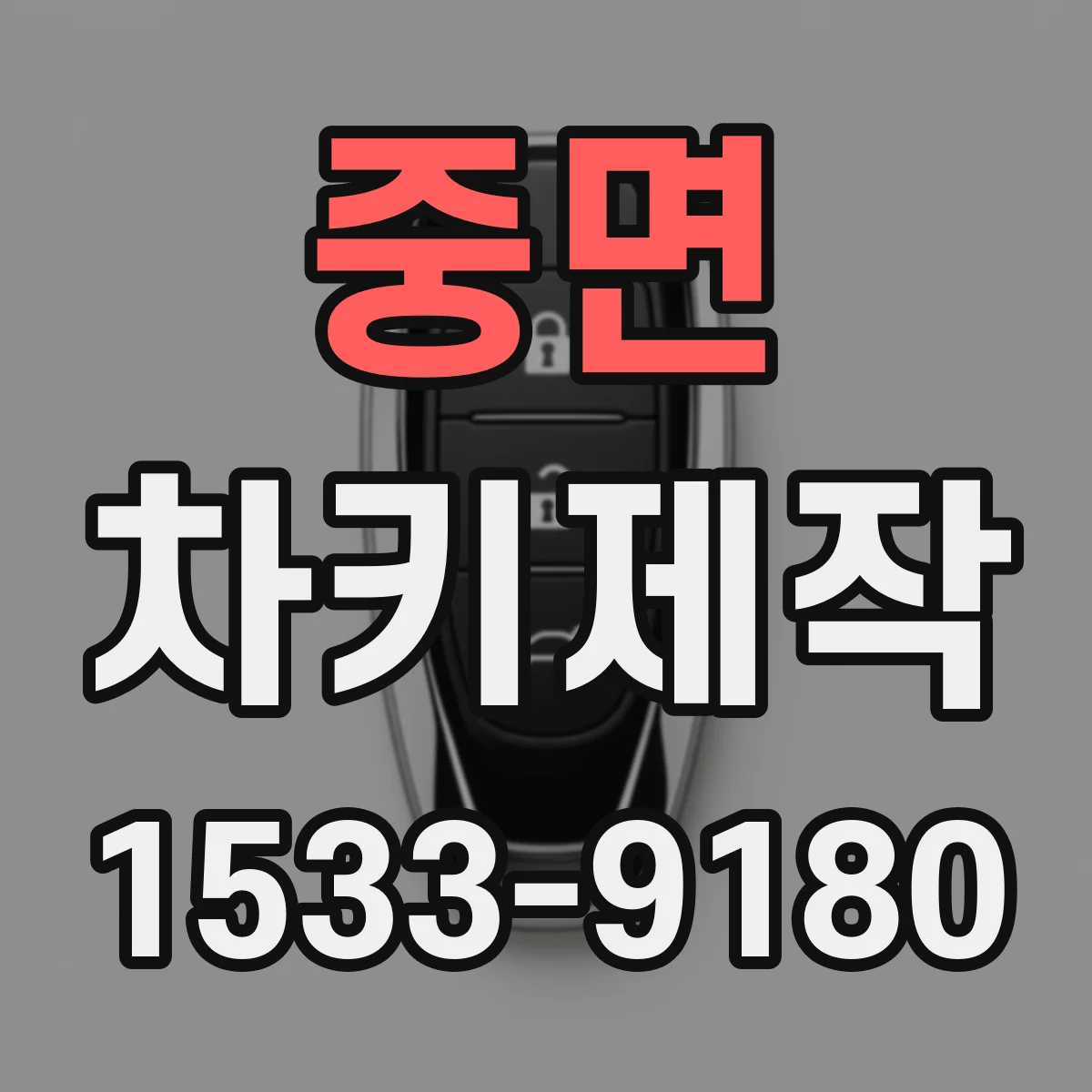 중면 차키제작
