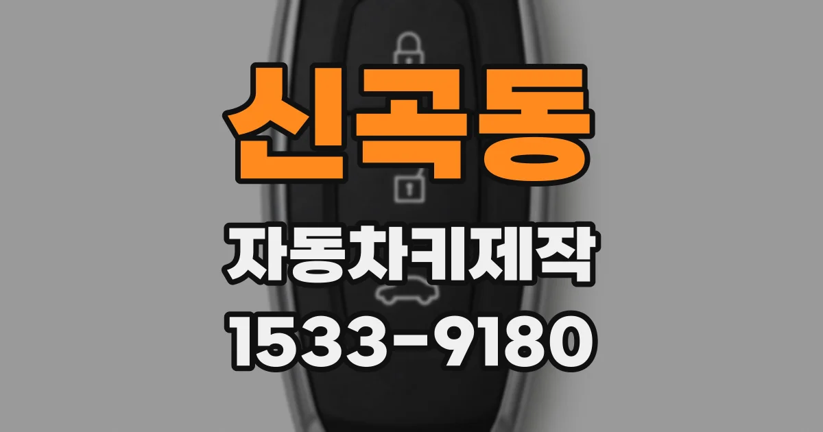 신곡동 자동차키제작