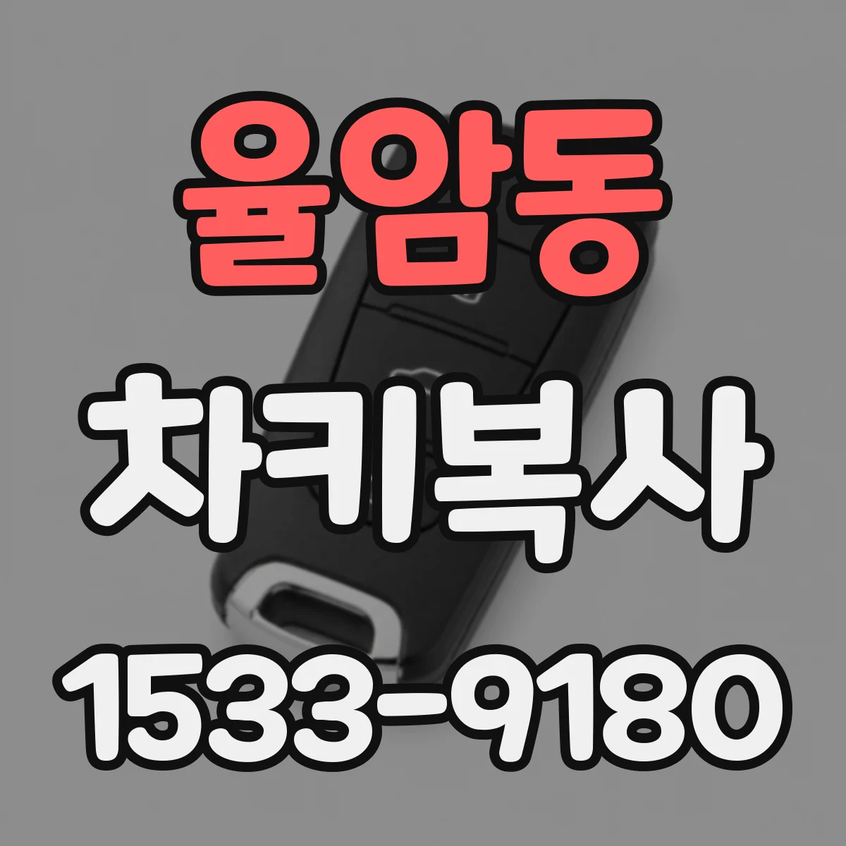 율암동 차키복사
