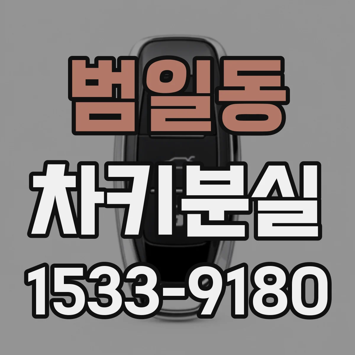 범일동 차키분실