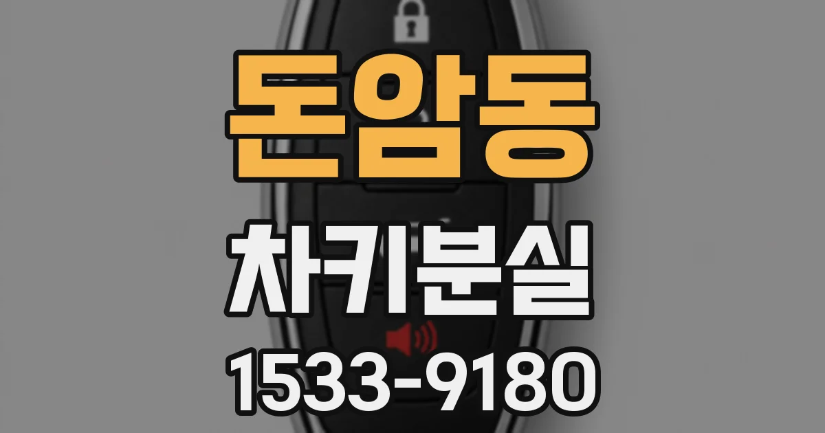 돈암동 차키분실