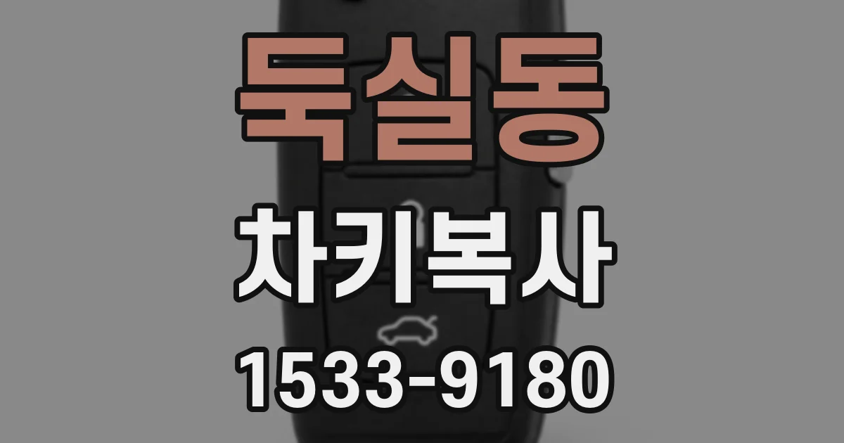 둑실동 차키복사
