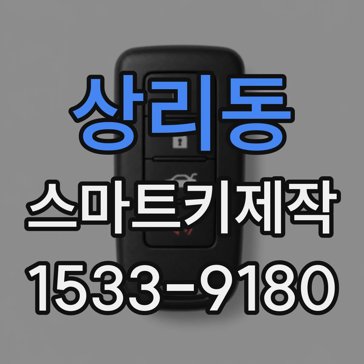 상리동 스마트키제작