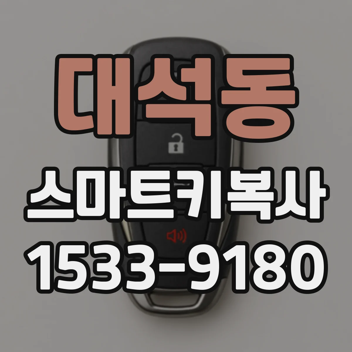 대석동 스마트키복사