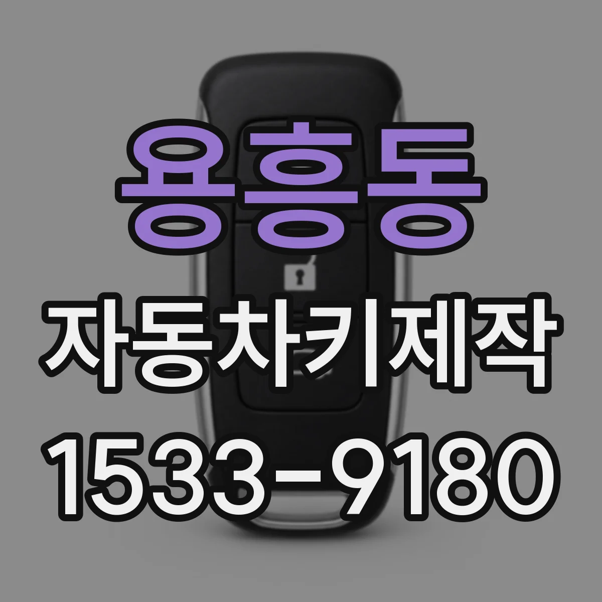 용흥동 자동차키제작