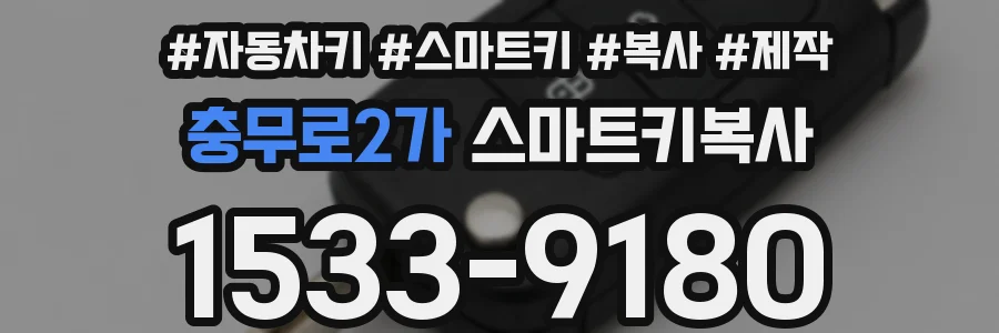충무로2가 스마트키복사