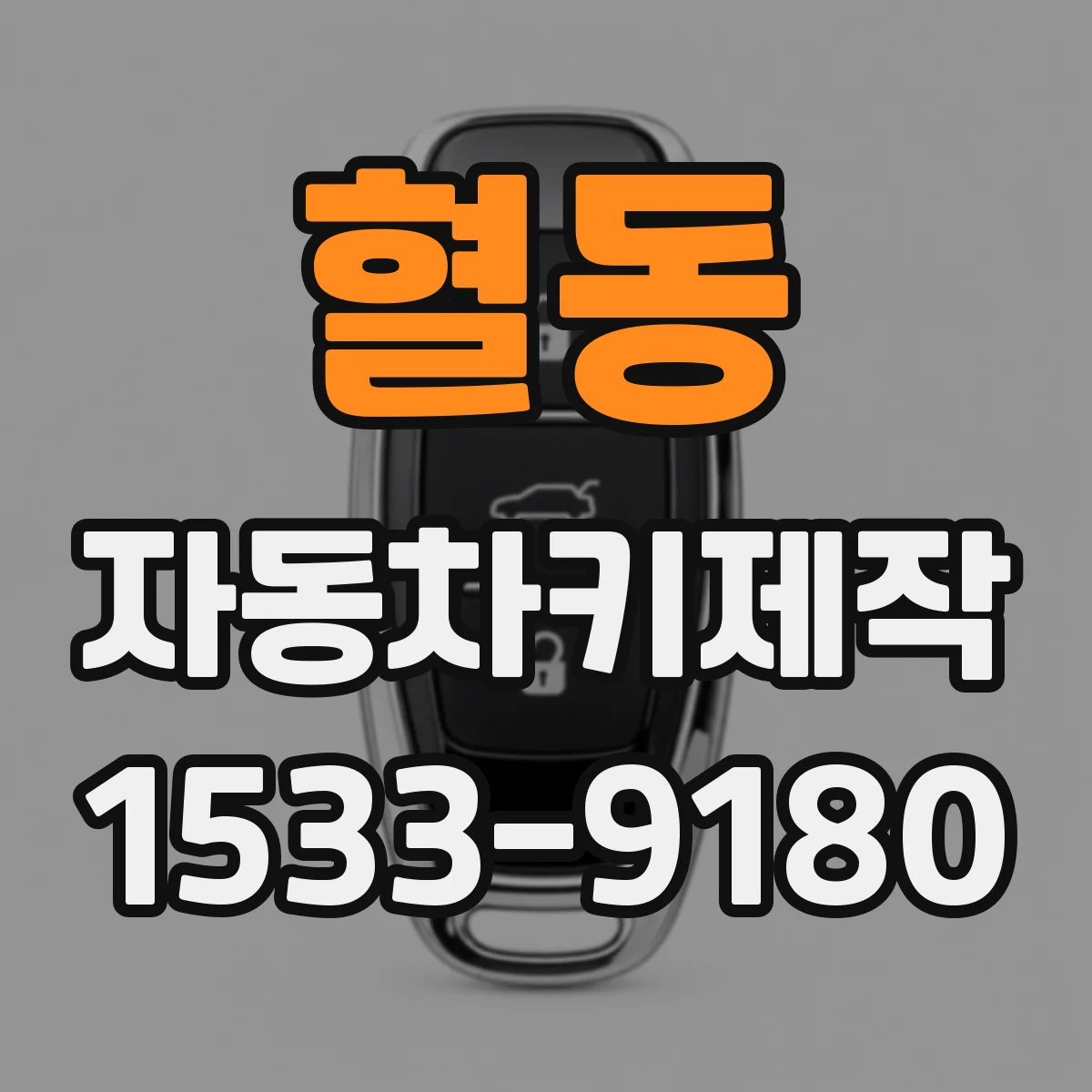 혈동 자동차키제작