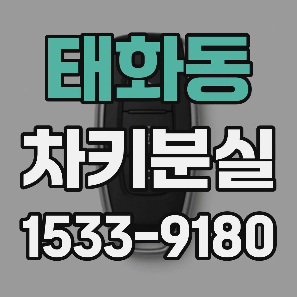태화동 차키분실