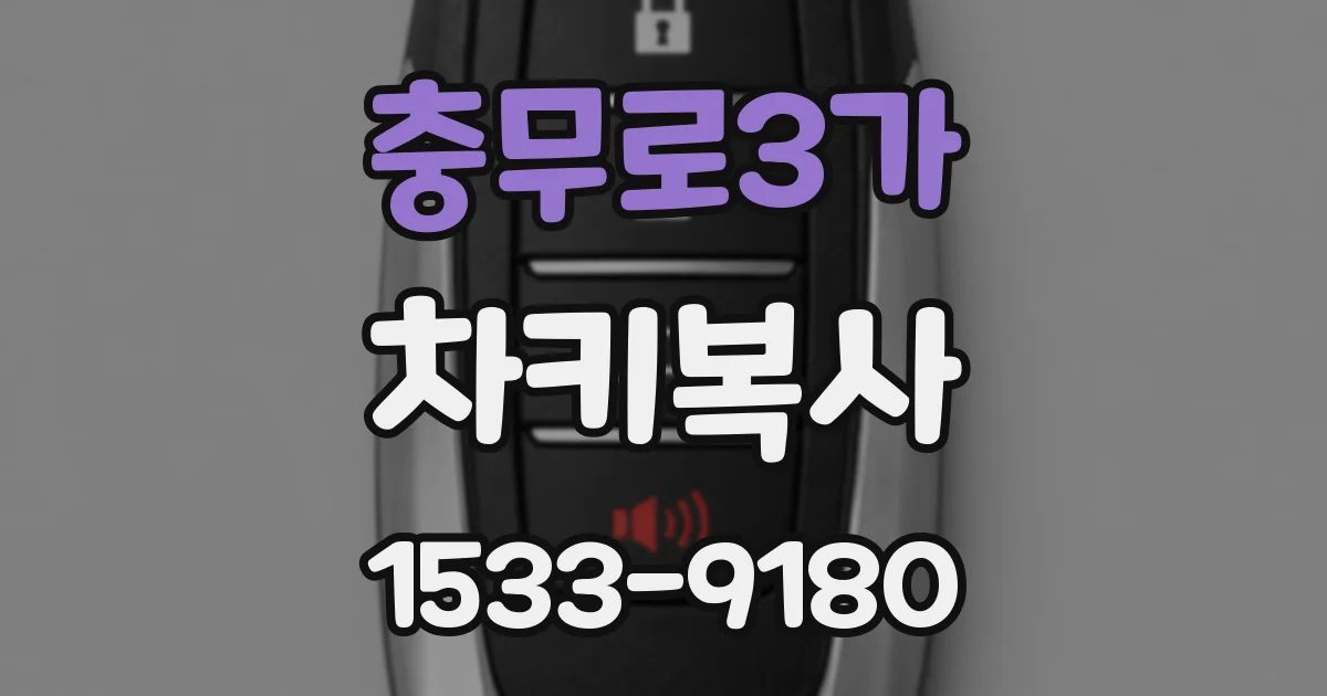 충무로3가 차키복사