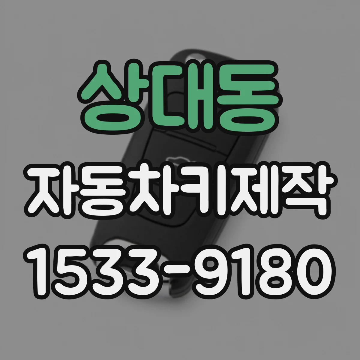 상대동 자동차키제작