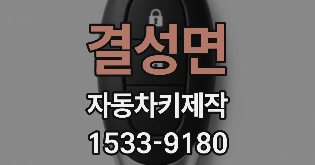 결성면 자동차키제작