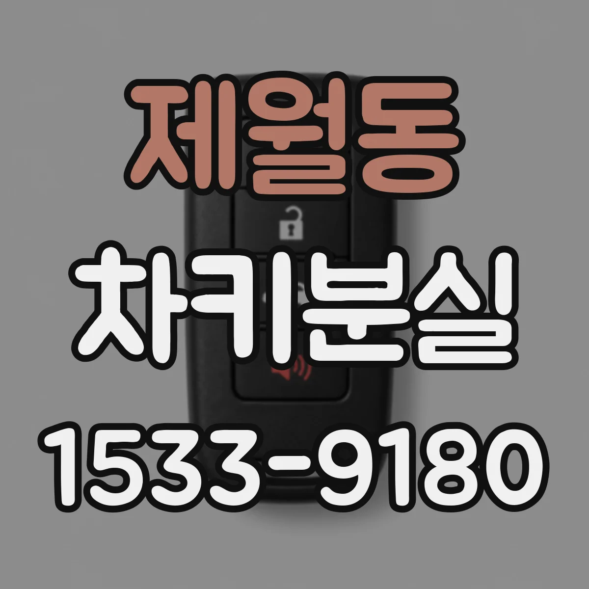 제월동 차키분실