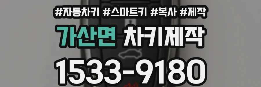 가산면 차키제작