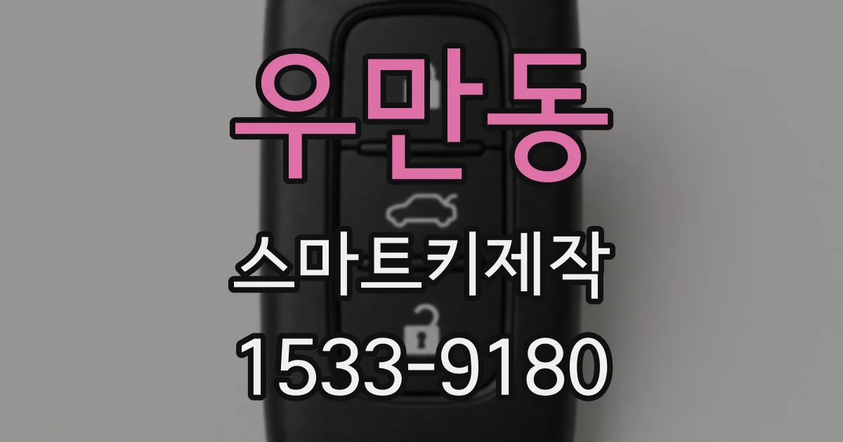 우만동 스마트키제작