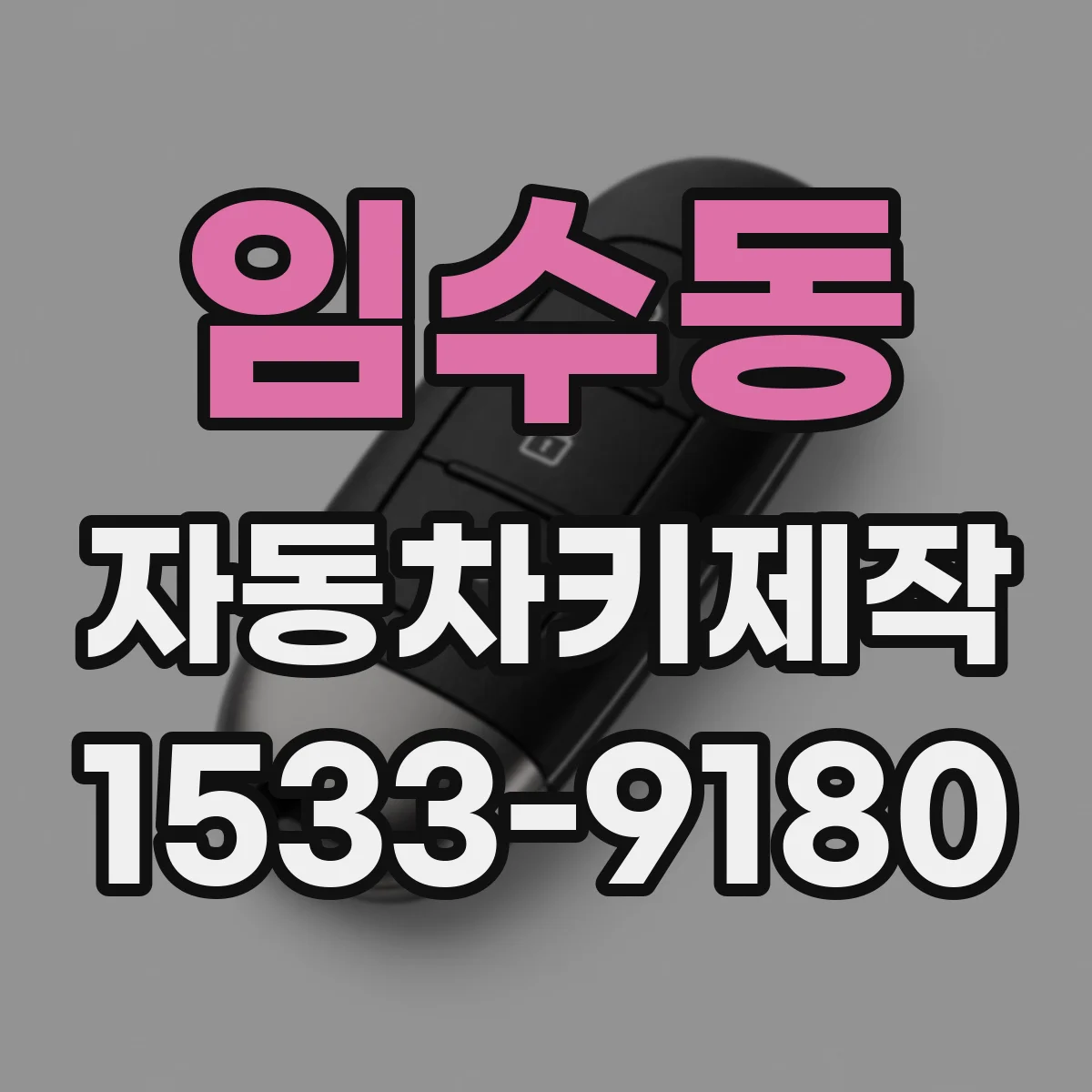 임수동 자동차키제작