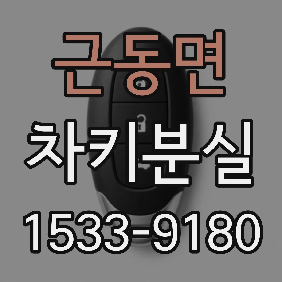 근동면 차키분실