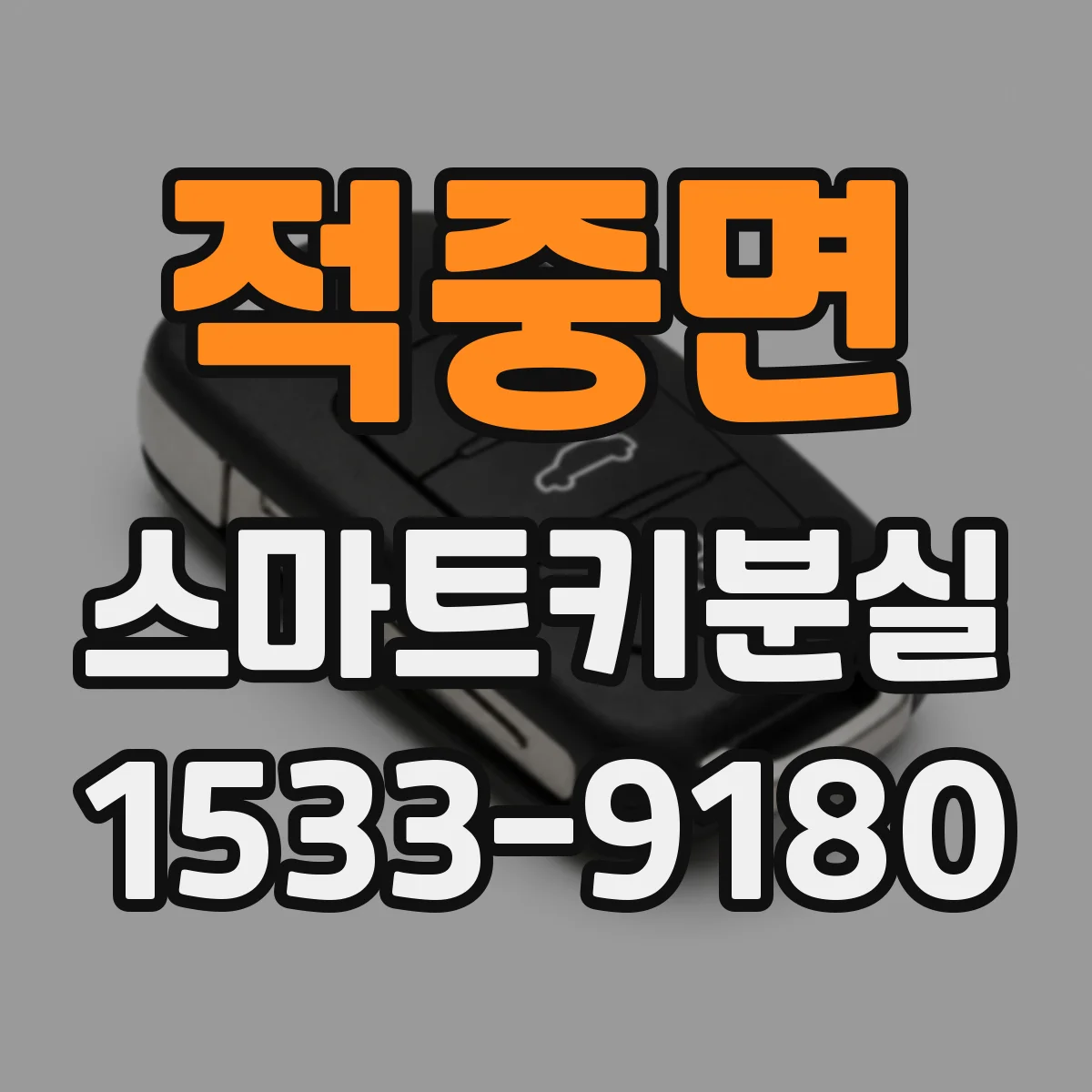 적중면 스마트키분실