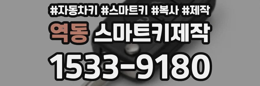 역동 스마트키제작