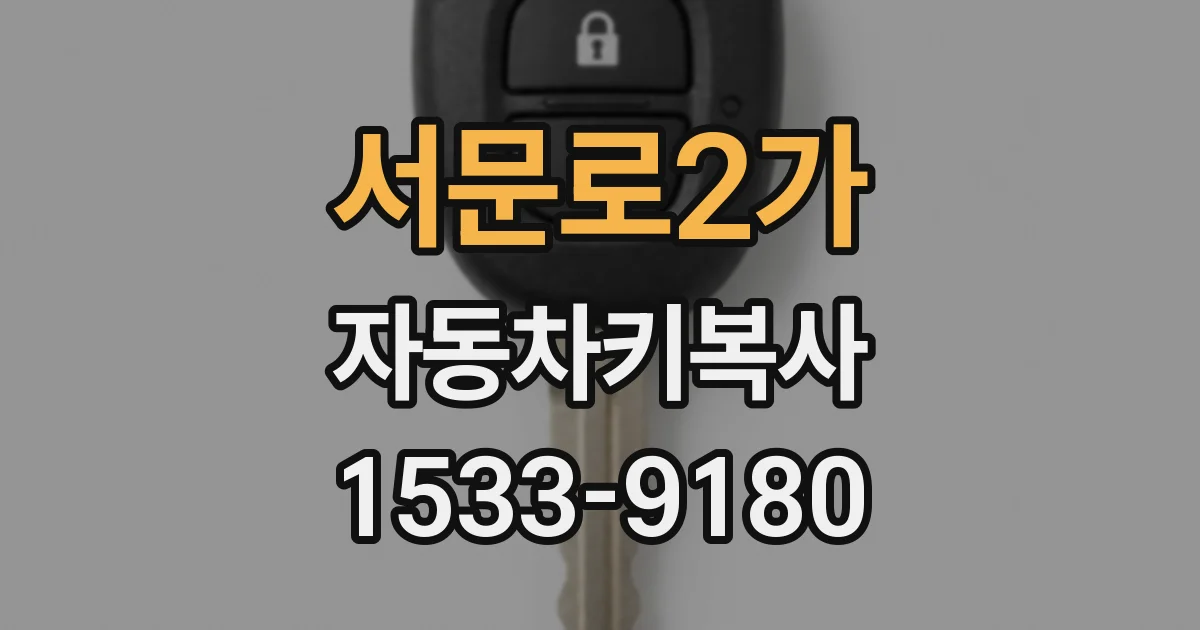 서문로2가 자동차키복사