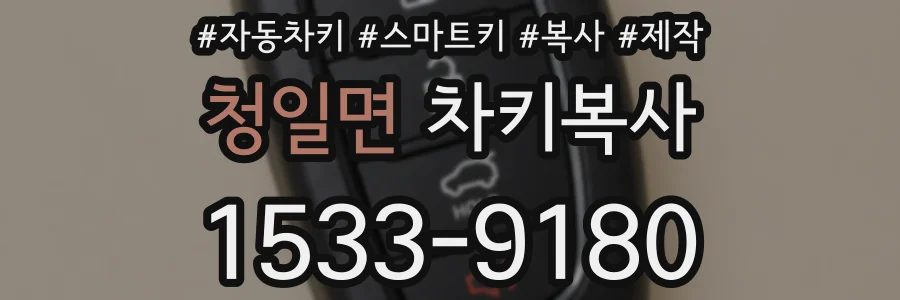 청일면 차키복사