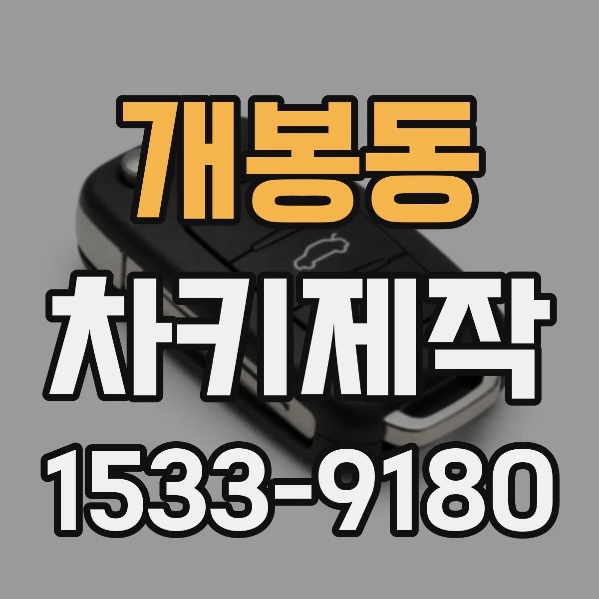 개봉동 차키제작