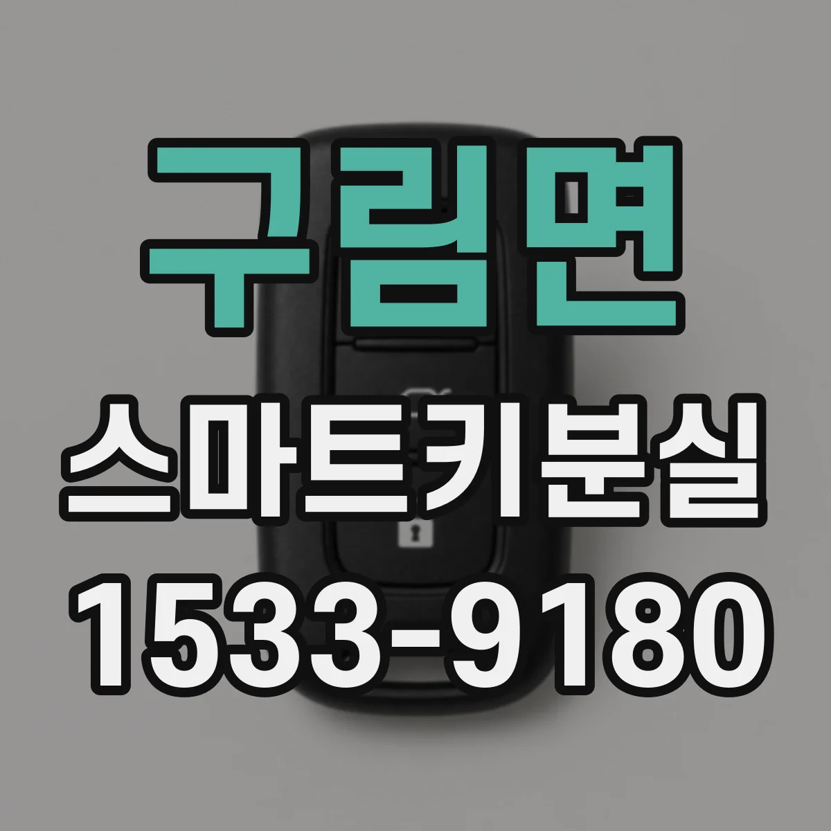 구림면 스마트키분실