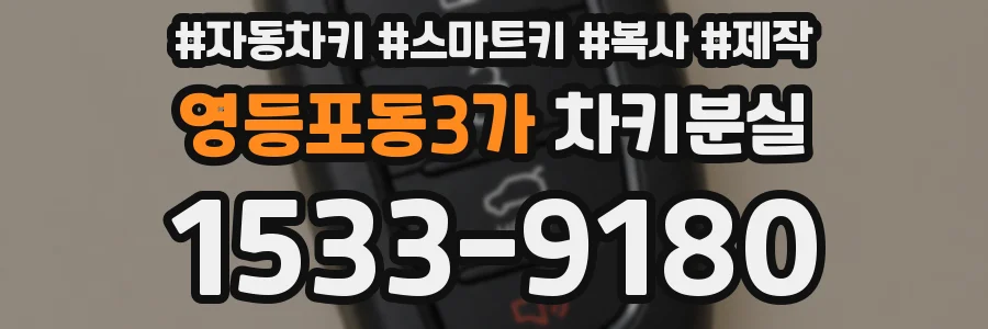 영등포동3가 차키분실