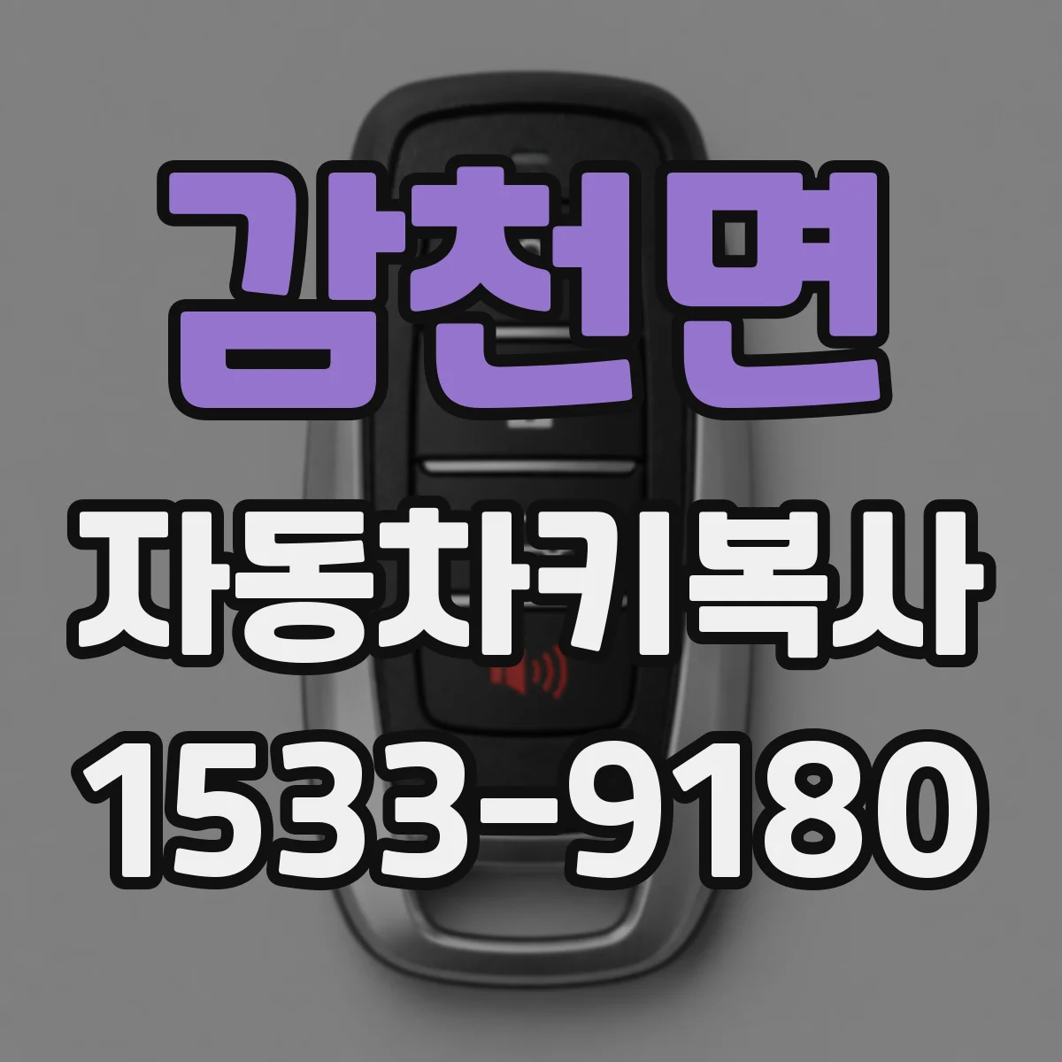 감천면 자동차키복사