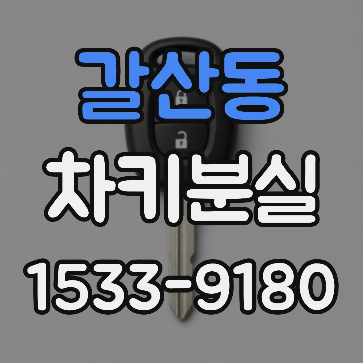 갈산동 차키분실