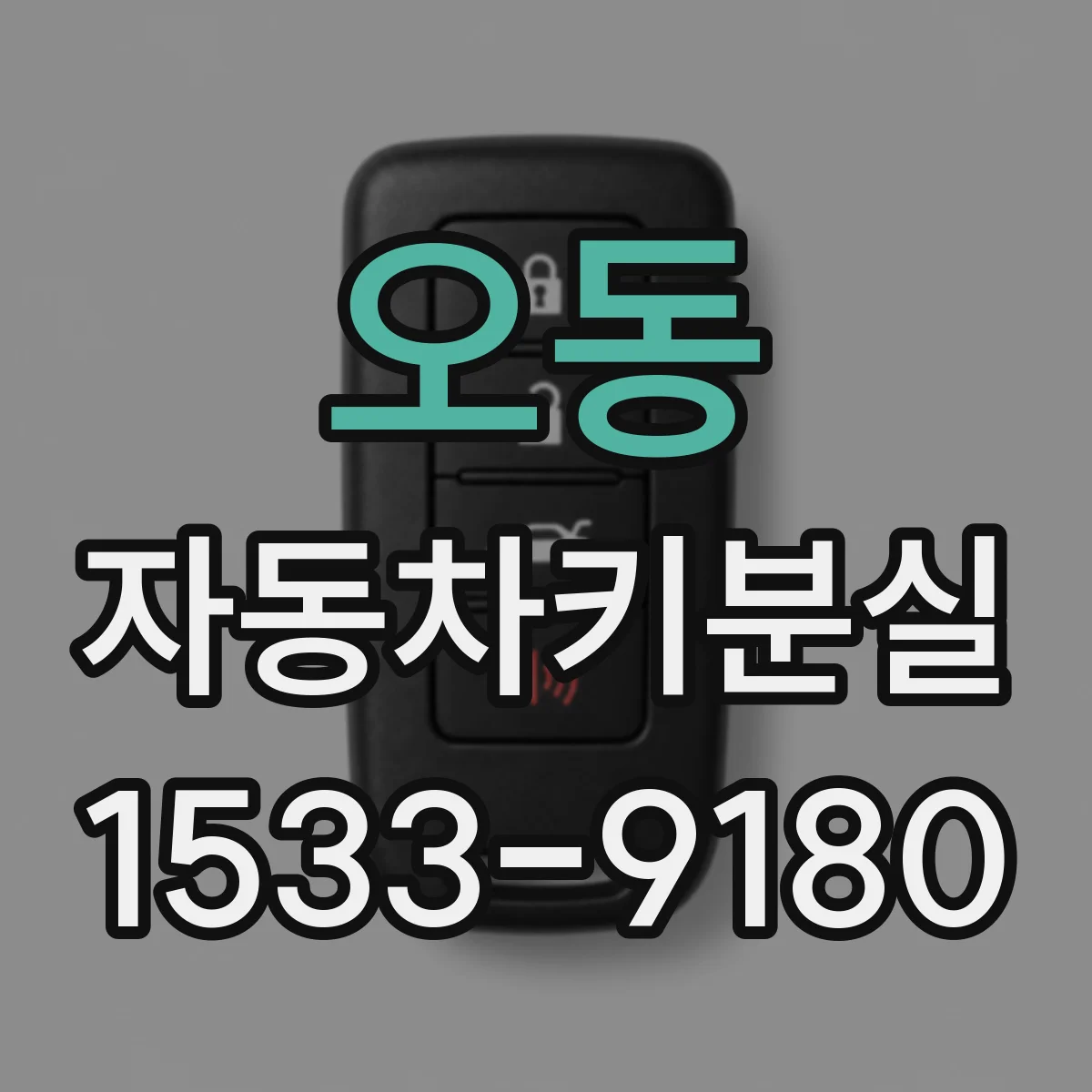 오동 자동차키분실