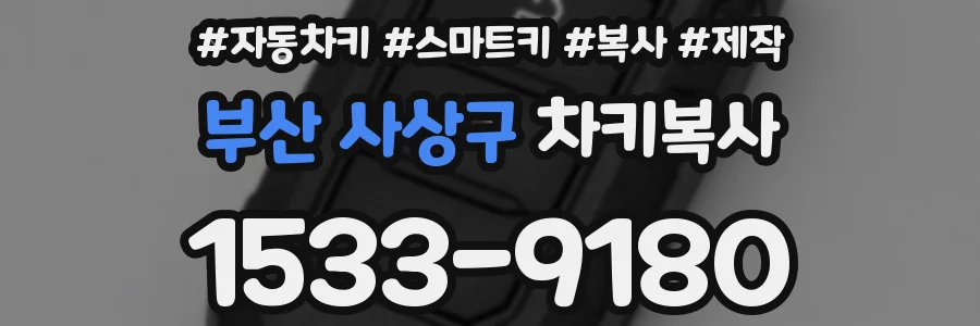 부산 사상구 차키복사