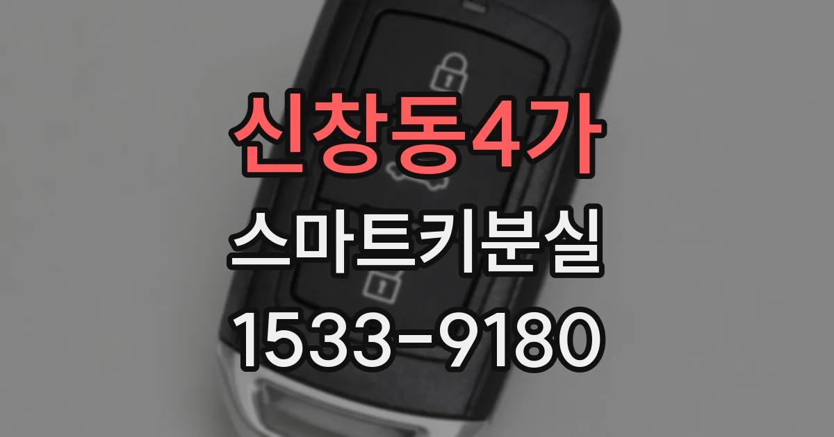 신창동4가 스마트키분실