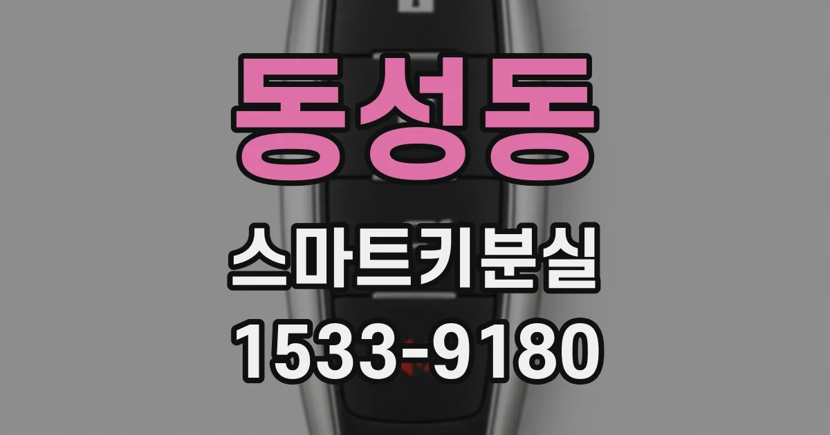 동성동 스마트키분실